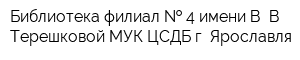 Библиотека-филиал   4 имени В В Терешковой МУК ЦСДБ г Ярославля