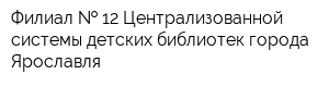 Филиал   12 Централизованной системы детских библиотек города Ярославля