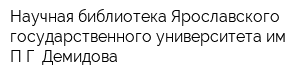 Научная библиотека Ярославского государственного университета им ПГ Демидова