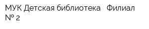 МУК Детская библиотека - Филиал   2