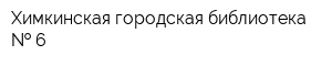 Химкинская городская библиотека   6