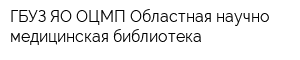ГБУЗ ЯО ОЦМП Областная научно-медицинская библиотека