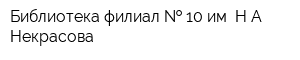 Библиотека-филиал   10 им НА Некрасова