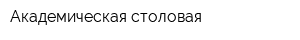Академическая столовая