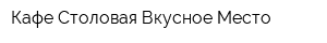 Кафе-Столовая Вкусное Место