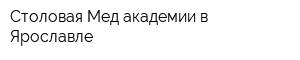 Столовая Мед академии в Ярославле