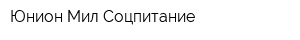 Юнион Мил Соцпитание