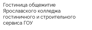 Гостиница-общежитие Ярославского колледжа гостиничного и строительного сервиса ГОУ