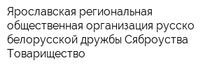 Ярославская региональная общественная организация русско-белорусской дружбы Сяброуства Товарищество