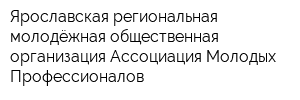 Ярославская региональная молодёжная общественная организация Ассоциация Молодых Профессионалов