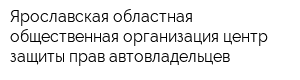 Ярославская областная общественная организация центр защиты прав автовладельцев