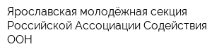 Ярославская молодёжная секция Российской Ассоциации Содействия ООН