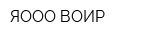 ЯООО ВОИР