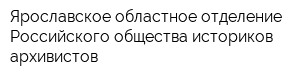 Ярославское областное отделение Российского общества историков-архивистов