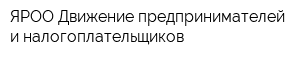 ЯРОО Движение предпринимателей и налогоплательщиков