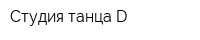 Студия танца D