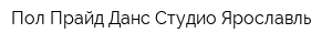 Пол Прайд Данс Студио Ярославль