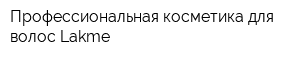 Профессиональная косметика для волос Lakme