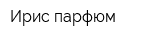 Ирис парфюм