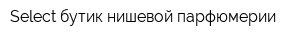 Select бутик нишевой парфюмерии