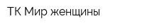 ТК Мир женщины