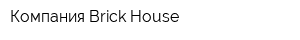 Компания Brick-House