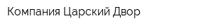 Компания Царский Двор