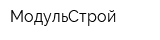 МодульCтрой