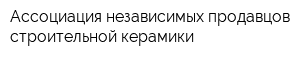 Ассоциация независимых продавцов строительной керамики