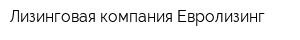 Лизинговая компания Евролизинг
