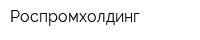 Роспромхолдинг