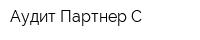 Аудит-Партнер-С