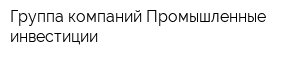 Группа компаний Промышленные инвестиции