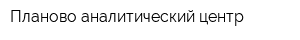 Планово-аналитический центр