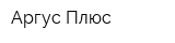 Аргус Плюс