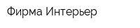 Фирма Интерьер