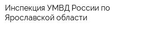 Инспекция УМВД России по Ярославской области