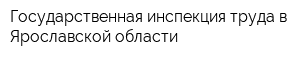 Государственная инспекция труда в Ярославской области