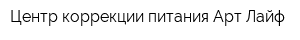 Центр коррекции питания Арт Лайф