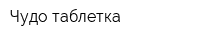 Чудо таблетка