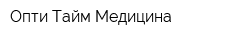 Опти-Тайм Медицина