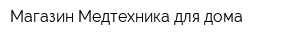 Магазин Медтехника для дома
