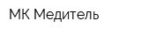 МК Медитель