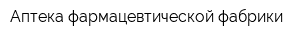 Аптека фармацевтической фабрики