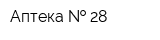 Аптека   28