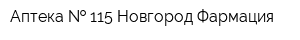 Аптека   115 Новгород-Фармация