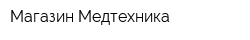 Магазин Медтехника