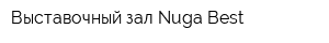 Выставочный зал Nuga Best