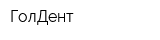 ГолДент