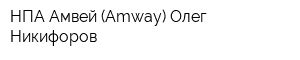 НПА Амвей (Amway) Олег Никифоров